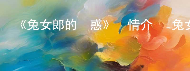 陳進新發布《兔女郎的誘惑》詳情介紹_兔女郎的誘惑已完結在線觀看_兔女郎的誘惑迅雷下載_日漫